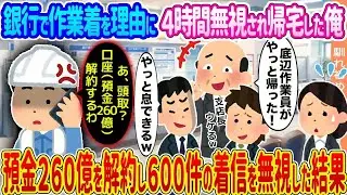 【2ch馴れ初め】銀行で作業着を理由に４時間無視され帰宅した俺 →預金２６０億を解約し６００件の着信を無視した結果   【ゆっくり】