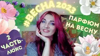 🌷 Парфюм на ВЕСНУ!🌿 Мой выбор – 🤭  ВКУСНОЕ! Магнолия,черника,яблоки! 🤭