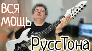 ВСЯ МОЩЬ RUS - ТОНА / RUSSTONE SHROUD S3 / КАК Я НА 