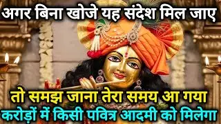अगर बिना खोजे यह संदेश मिल जाए तो समझ जाना समय आ 🌺 Radhe Krishna motivational speech 🌺