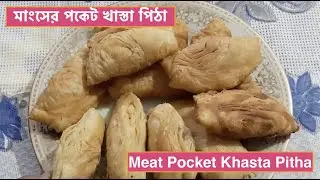 কিভাবে মাংসের পকেট খাস্তা পিঠা তৈরী করবেন | Meat Pocket Khasta PITHA | Bengali MOM's Recipe