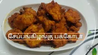 Seppa kilangu pakode சேப்பங்கிழங்கு பக்கோடா இப்படி செய்து பாருங்க 