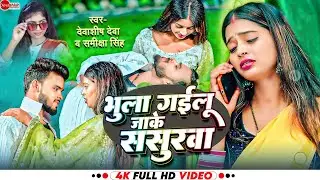 #Video ~भुला गईलू जाके ससुरवा |#Devashish Deva ,Samiksha Sharma |#भोजपुरी नया गाना |Latest New Song