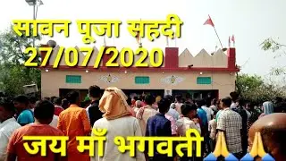 सावन पूजा सहदि छपरा 2020 (#amnour Sawan Puja Sahadi Chhapra 2020)  जय माँ भगवती