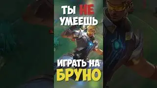 БЫСТРЫЙ ГАЙД НА БРУНО! ЛУЧШИЙ АДК В MOBILE LEGENDS?! #мобайллегенд #млбб #mobilelegends