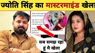 ज्योति सिंह का मास्टरमाइंड खेल -Emotional Video Post | Pawan Singh | Jyoti Singh | Election Updates