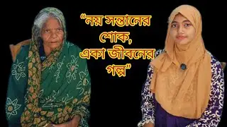 নয় সন্তানের শোক, একা জীবনের গল্প”