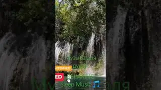 Relaxing Sleep Music 🎶. РАСЛАЛЯЮЩАЯ МУЗЫКА ДЛЯ ГЛУБОКОГО СНА #sleep #music #nature #meditation