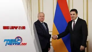 Ազատ լուրեր․ Ալեն Սիմոնյանն ընդունել է ՀՀ-ում ՌԴ դեսպան Սերգեյ Կոպիրկինին․ 29․01․26/21․30/