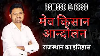 🔴मेव किसान आन्दोलन by BK sir #djsirclasses