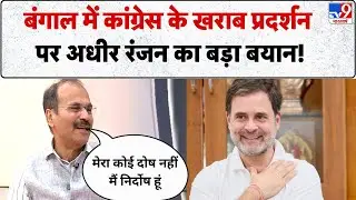 Adhir Ranjan Chowdhury : Bengal में Congress के खराब प्रदर्शन पर अधीर रंजन का बड़ा बयान! TMC | BJP