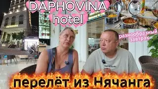 обзор отеля DAPHOVINA, перелет из Нячанга.