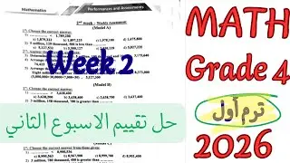 حل تقييم الاسبوع الثاني ماث رابعه ابتدائي لغات ترم اول 2026|weekly Assessment math grade4 week 2