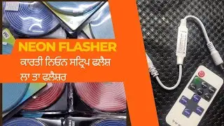 neon strip light remote flasher ਨਿਓਨ ਸਟ੍ਰਿਪ ਨੱਲ ਲਾ ਤਾ ਰਿਮੋਟ ਮੋਡਸ ਤੇ ਸਪੀਡ ਕੰਟਰੋਲ ਵੀ ਹੋਊ 9888786682