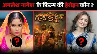 Amlesh Nagesh के Danda Kotum Cg Movie की ACTRESS ? | Diksha Jaiswal |Lavanya Das Manikpuri |Cg Movie