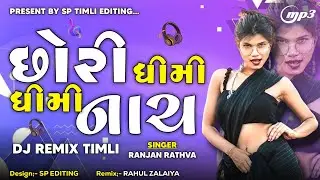Chhori Dhimi Dhimi Nach Timli 2025 | Gujarati Old Dj Remix Timli 2025 | New Dj Remix Timli 2025