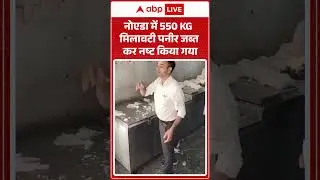 NOIDA में 550 KG मिलावटी पनीर जब्त कर नष्ट किया गया |ABPLIVE |SHORTS