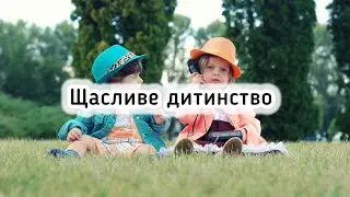 🎵Щасливе дитинство, як тато й мама є. Прекрасна пісня. Сімʼя Кухоцьких