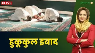 Raah-e-Najaat LIVE : हुकूकुल इबाद | Muslims | Islam | Salaam TV