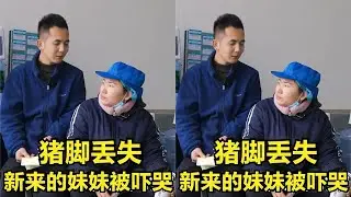 明二锅猪脚不见了，新来工作的妹妹被吓哭，陈大姐暖心安慰领回家