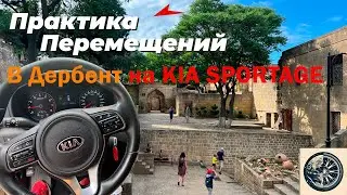 В Дербент на Kia Sportage
