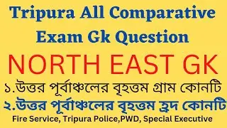 Indian Northeast GK Video/ Tripura All Comparative Exam GK Video/ নর্থ ইস্ট জিকে/ Bong Fact GK