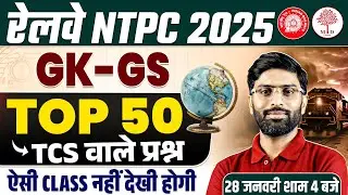 RRB NTPC GK GS  PYQS CLASSES 2026 | RAILWAY NTPC GK GS PYQS | RRB NTPC GK GS  CLASS |NTPC GK GS PYQS