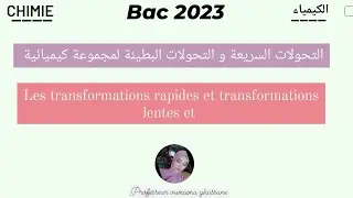 التحولات البطيئة و السريعة لمجموعة كيميائية/transformations rapides et lentes (ماايمكنش ماتفهمش😍)