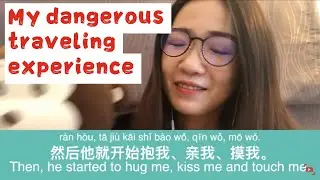 Chinese story for learning & Slow Chinese story 【My dangerous travel experience】我危险的旅行故事!
