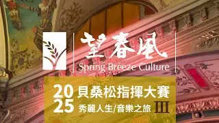 秀麗人生 / 2025法國貝桑松指揮大賽 音樂之旅lll