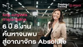 Absolute Boutique Fitness ความสำเร็จบนแพสชันของ เบญ-เบญจพร การุณกรสกุล | Passion Calling Vol.8