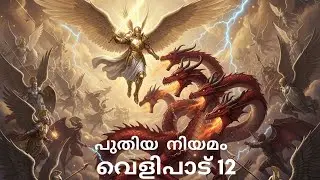 പുതിയ നിയമം|  വെളിപാട്  12 |2025 POC Edition |New Testament| Revelation  12  |2025 POC Edition|