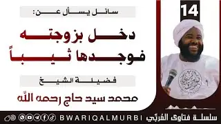 14.دخل بزوجته فوجدها ثيباََ _ فضيلة الشيخ محمد سيد حاج رحمه الله تعالى