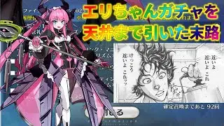 【FGO】エリちゃんガチャを天井まで引いたものの末路