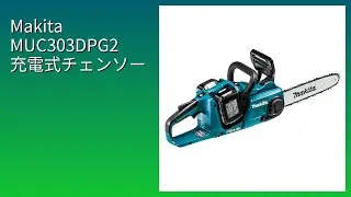 レビュー (2026): Makita MUC303DPG2 充電式チェンソー。まとめ