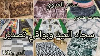 سجاد العيد وبواقي تصدير وعروض شاج وقطيفه ومشايات ايكيا💥 سنتر العدوي💥
