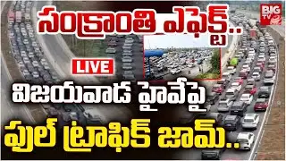 విజయవాడ హైవే ఫుల్ ట్రాఫిక్ జామ్ 🔴LIVE : Massive Traffic Jam On Hyderabad-Vijayawada Highway | BIGTV