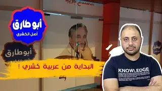 قصة أبو طارق : من عربية الكشري الي العالمية