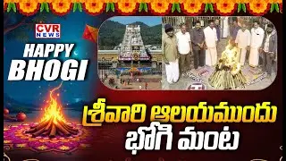 Bhogi Celebrations In Tirupati Srivari Temple | CVR News