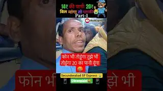 ये इनकी आदत हैं या मजबूरी ' आपके साथ हुआ है  #shortsfeed #shorts #indianrailways #trending #vlog