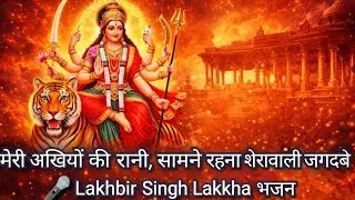 मेरी अखियों की रानी, सामने रहना शेरावाली जगदम्बे🎤 Lakhbir Singh Lakkha भजन