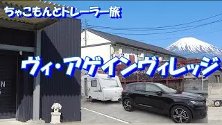 ヴィ・アゲインヴィレッジを楽しんできました【2024年GW　わんことキャンピングトレーラー】