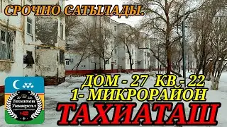 🏡 СРОЧНО ЖАЙ САТЫЛАДЫ🏡#тахиаташ#каракалпакиста#бахалары#цены#сатамын#продам#уй#жай#квартира#ауыл