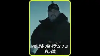 冰路前行第12季，荒野货物位移，老司机用链条重新摆正货物