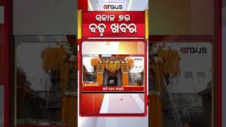 Headlines 7 AM |  ମକର ସଂକ୍ରାନ୍ତିରେ ବଦଳିବ PMO ଠିକଣା | 14 Jan 2026 | Argus News