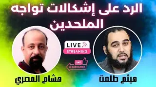 الرد على هيثم طلعت 5 أصعب إشكالات تواجه الملحدين - هشام المصري