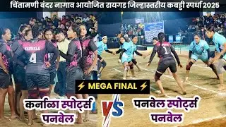 🤼&zwj;♀️ WOMEN'S FINAL🤼&zwj;♀️ KARNALA SPORTS PANVEL VS PANVEL SPORTS PANVEL // RAIGAD JILHA KABADDI MATCH