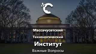 Важные Вопросы - MIT (Массачусетский Технологический Институт)
