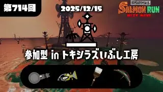 【参加型】トキシラズいぶし工房【19時くらいまで放送中】
