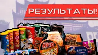 РОЗЫГРЫШ КИТАЙСКОЙ ЕДЫ!